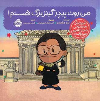 دانلود pdf کتاب من روث بیدر گینزبرگ هستم! برد ملتسر