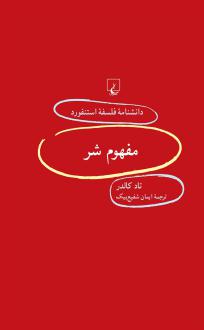 دانلود pdf کتاب مفهوم شر تاد کالدر