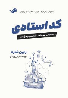 دانلود pdf کتاب کد استادی رابین شارما