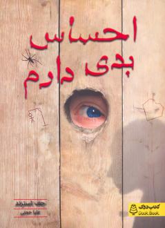 دانلود pdf کتاب احساس بدی دارم جف استرند