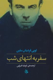 دانلود pdf کتاب سفر به انتهای شب (جلد سخت) لویی فردینان سلین