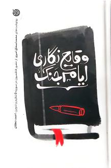دانلود pdf کتاب وقایع نگاری ایام جنگ احمد دهقان