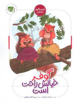 دانلود pdf کتاب گوفر خیالش راحت است خدیجه میرخانی