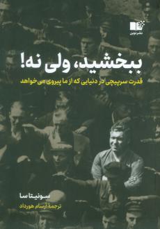دانلود pdf کتاب ببخشید، ولی نه! سونیتا سا