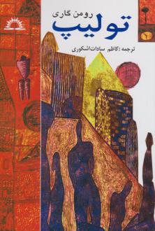 دانلود pdf کتاب تولیپ‌ رومن گاری