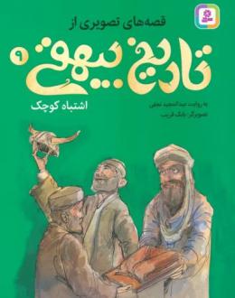 دانلود pdf کتاب قصه های تصویری از تاریخ بیهقی 9 عبدالمجید نجفی
