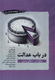 دانلود pdf کتاب در باب عدالت مصطفی یونسی