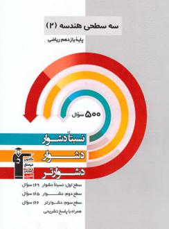 دانلود pdf کتاب سه سطحی هندسه یازدهم هیات مولفان کانون فرهنگی آموزش (قلم چی)