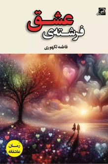 دانلود pdf کتاب فرشته ی عشق فاطمه لکهوری