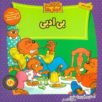دانلود pdf کتاب خانواده خرس ها 18 استن و جن برنستین