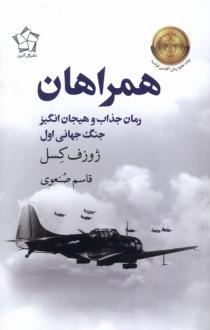 دانلود pdf کتاب همراهان ژوزف کسل