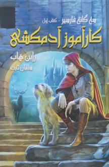 دانلود pdf کتاب کارآموز آدمکشی رابین هاب