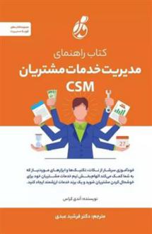 دانلود pdf کتاب راهنمای مدیریت خدمات مشتریان CSM اندی کراس