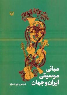 دانلود pdf کتاب مبانی موسیقی ایران و جهان عباس ابوحمزه