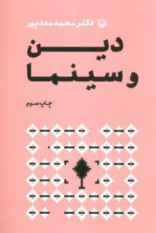 دانلود pdf کتاب دین و سینما محمد مددپور