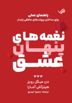 دانلود pdf کتاب نغمه‌های پنهان عشق دون میگوئل روئیز