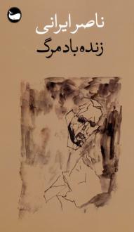 دانلود pdf کتاب زنده باد مرگ ناصر ایرانی