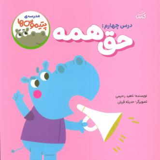 دانلود pdf کتاب حق همه ناهید رحیمی