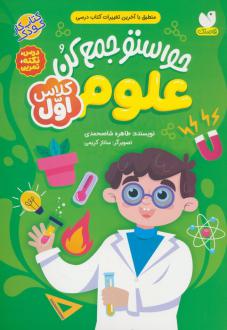 دانلود pdf کتاب حواستو جمع کن : علوم کلاس اول طاهره شاه محمدی