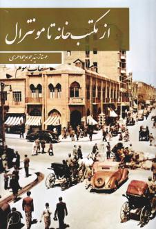 دانلود pdf کتاب از مکتب خانه تامونترال مهناز سید جواد جواهری