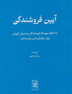 دانلود pdf کتاب آیین فروشندگی سجاد فرج الهی