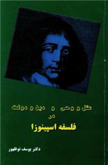 دانلود pdf کتاب عقل و وحی و دین و دولت در فلسفه اسپینوزا یوسف نوظهور