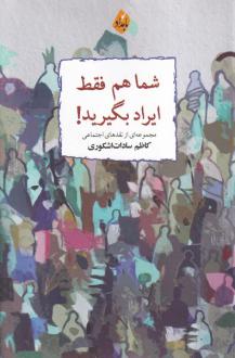 دانلود pdf کتاب شما هم فقط ایراد بگیرید کاظم سادات اشکوری