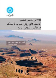 دانلود pdf کتاب فلززایی و زمین شناسی عبدالرحمان رجبی