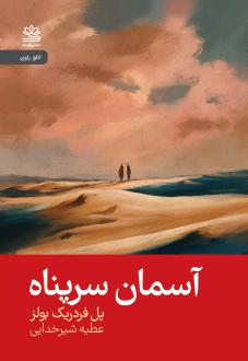 دانلود pdf کتاب آسمان سرپناه پل فردریک بولز