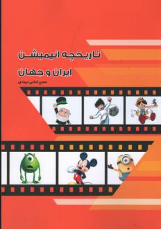 دانلود pdf کتاب تاریخچه انیمیشن ایران و جهان حسن امامی میبدی