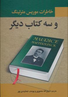 دانلود pdf کتاب خاطرات موریس مترلینگ و سه دیگر موریس مترلینک