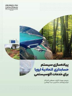 دانلود pdf کتاب پیاده‌‏سازی سیستم حسابداری اتحادیه اروپا برای خدمات اکوسیستمی  لساندرا لانوت