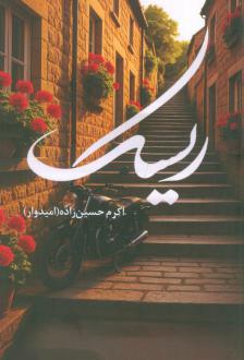 دانلود pdf کتاب ریسک اکرم حسین زاده