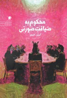 دانلود pdf کتاب محکوم به ضیافت صورتی آیرین امیری