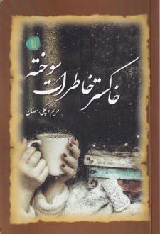 دانلود pdf کتاب خاکستر خاطرات سوخته مریم کوچکی رمضان