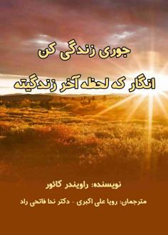 دانلود pdf کتاب جوری زندگی کن انگار که لحظه آخر زندگیته راویندر کائور
