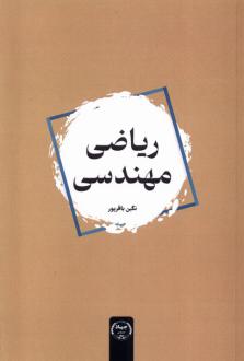 دانلود pdf کتاب ریاضی مهندسی نگین باقرپور