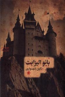 دانلود pdf کتاب بانو الیزابت نگین شهسواری