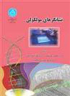 دانلود pdf کتاب نشانگرهای مولکولی محمدرضا نقوی