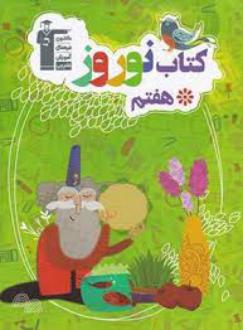 دانلود pdf کتاب نوروز هفتم هیات مولفان کانون فرهنگی آموزش (قلم چی)