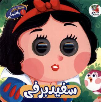 دانلود pdf کتاب سفید‌ برفی حسین مافی