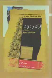 دانلود pdf کتاب قرآن و نبوت سید عبدالستار میهوب