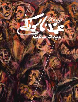 دانلود pdf کتاب میدان ساعت محمودرضا بهمن پور