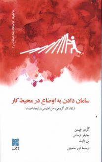 دانلود pdf کتاب سامان دادن به اوضاع در محیط کار گری چاپمن جنیفر توماس