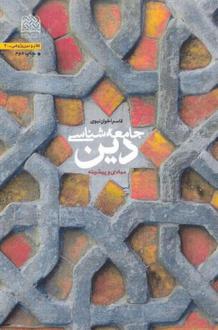 دانلود pdf کتاب جامعه شناسی دین قاسم اخوان نبوی