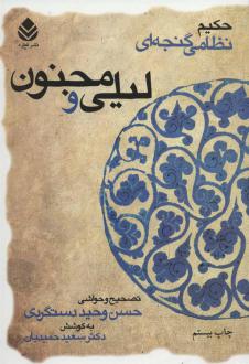 دانلود pdf کتاب لیلی و مجنون (شومیز) نظامی گنجوی