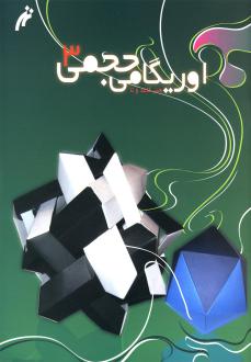 دانلود pdf کتاب اوریگامی حجمی (3) روح الله گیوه چی