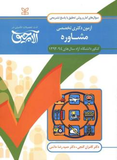 دانلود pdf کتاب آلاچیق آمار و روش تحقیق-آزمون دکتری تخصصی مشاوره دانشگاه آزاد 94- 92 کامران گنجی