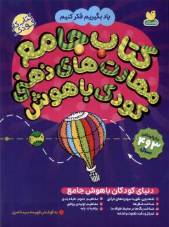 دانلود pdf کتاب جامع مهارت‌های ذهنی کودک باهوش فهیمه سیدناصری