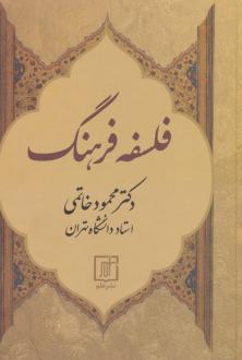 دانلود pdf کتاب فلسفه فرهنگ محمود خاتمی